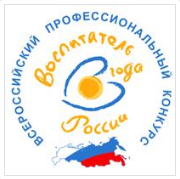 "Воспитатель года России"  в 2025 году