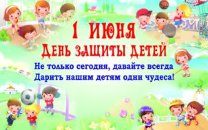 1 июня — день защиты детей.