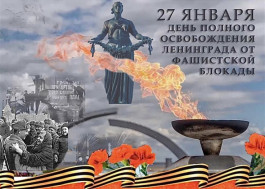 День полного освобождения Ленинграда от фашистской блокадыблокады.