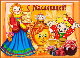 Масленица.