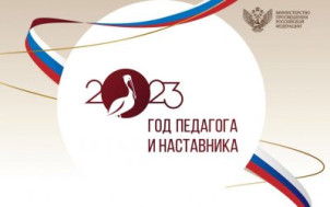ГОД ПЕДАГОГА И НАСТАВНИКА.