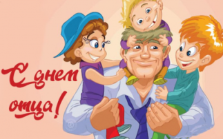День отца День отца.