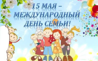 Международный День Семьи Международный День Семьи.