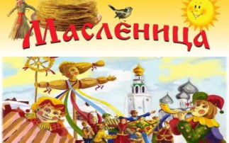 Широкая Масленица Широкая Масленица.