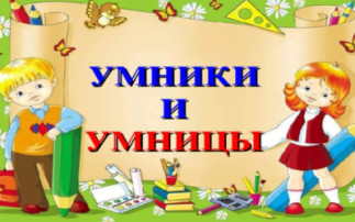 «Умники и Умницы — 2024» «Умники и Умницы — 2024».