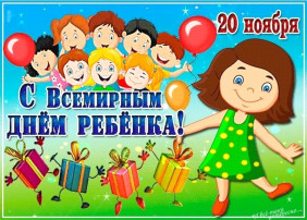 20 ноября - Всемирный день ребёнка 20 ноября - Всемирный день ребёнка.