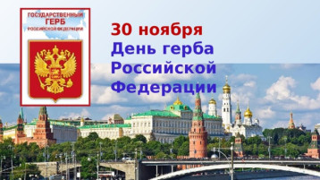 30 ноября - День герба Российской Федерации 30 ноября - День герба Российской Федерации.