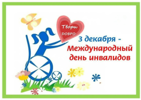 3 декабря - Международный день инвалидов 3 декабря - Международный день инвалидов.