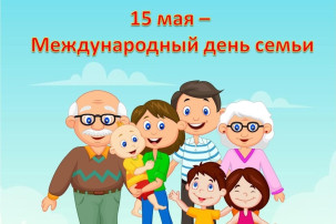 Международный День семьи Международный День семьи.
