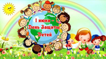 День защиты детей День защиты детей.