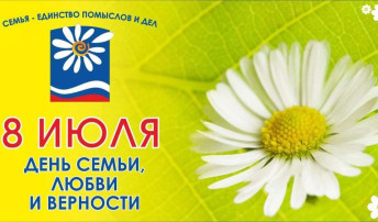 День семьи, любви и верности День семьи, любви и верности.