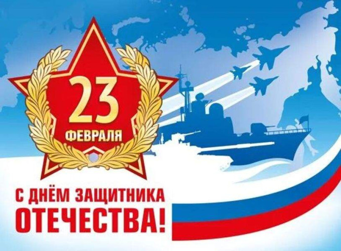 День защитника Отечества.
